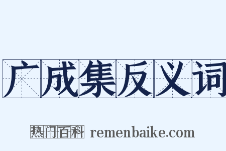 广成集反义词是什么意思的图片